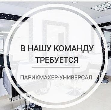 волосы продам: Вакансия: парикмахер-универсал Салон красоты приглашает в команду — 1