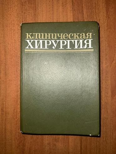 Велосипеды: Продам книгу "клиническая хирургия" 1988 год выпуска, обмен не — 1