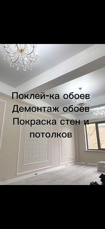 Отделочные работы: Поклейка обоев, Демонтаж старых обоев | Бумажные обои Больше 6 лет опыта — 1