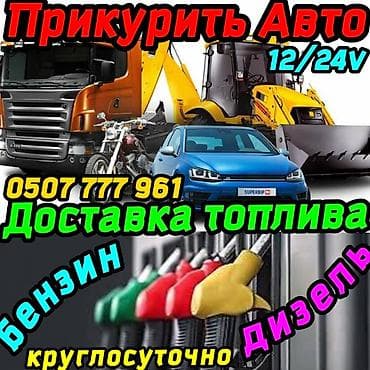 sprinter 2 7: ПРИКУРИТЬ АВТО 12-24 ВОЛЬТ. Услуги: прикуривание авто и — 1