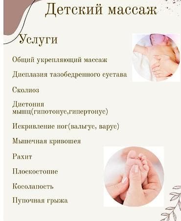 Массаж: Массаж | Детский массаж | Кифос, лордоз, Сколиоз | С выездом на дом — 1
