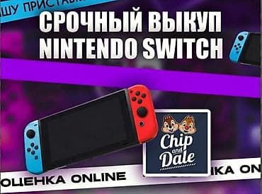 💲Срочный выкуп Nintendo Switch Рассмотрим такие модели: ⭐️Nintendo