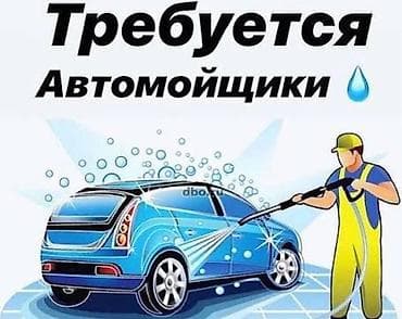 работа аламидин 1: Вакансия: автомойщик (Садовое) Требуется автомойщик только с опытом — 1