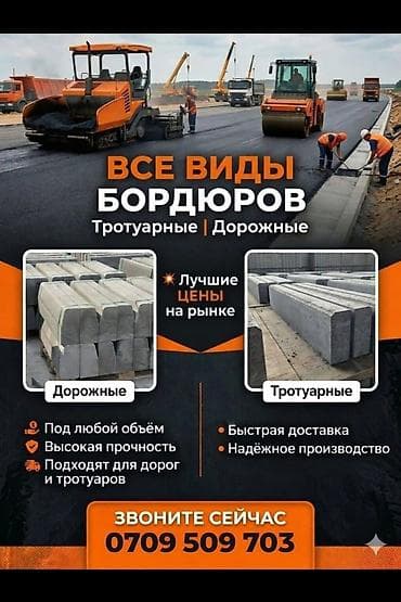 Дорожный бордюр, Прессованный, Бетонный, Новый