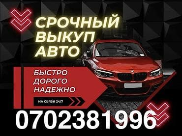 СРОЧНЫЙ ВЫКУП АВТО - Быстро - Дорого - Надежно - На связи 24/7