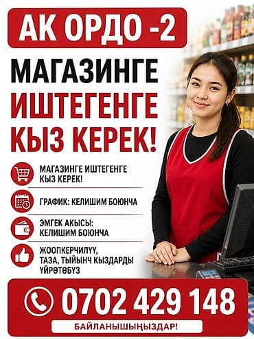 такси номер: Вакансия: сотрудница в магазин «Ак Ордо-2» Описание: - Требуется — 1