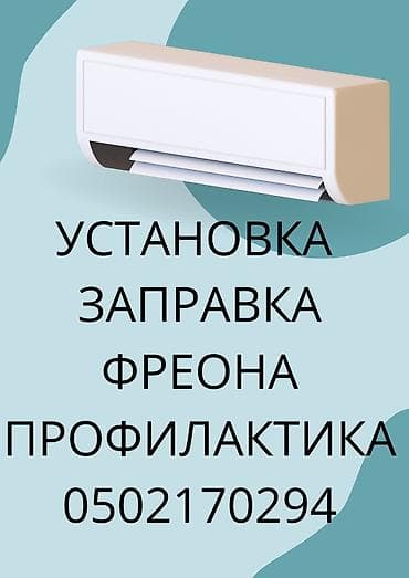 Установка кондиционеров чистка кондиционеров заправка кондиционеров
