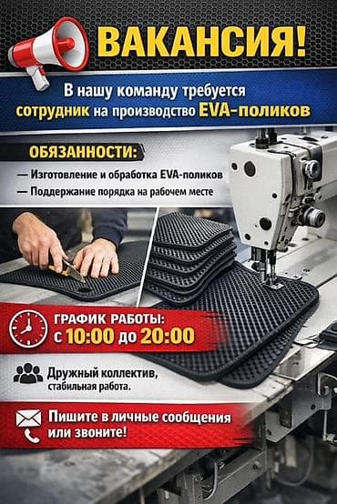 Вакансия: сотрудник на производство EVA-поликов Обязанности: -