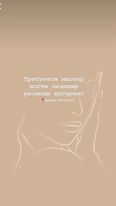 Вакансии: ✨ Мастерлерди кызматташууга чакырабыз! ✨ Жаңы, жайлуу сулуулук — 1