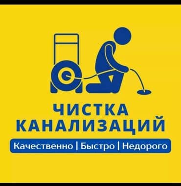 Канализационные работы | Чистка канализации, Прочистка труб, Чистка засоров Больше 6 лет опыта