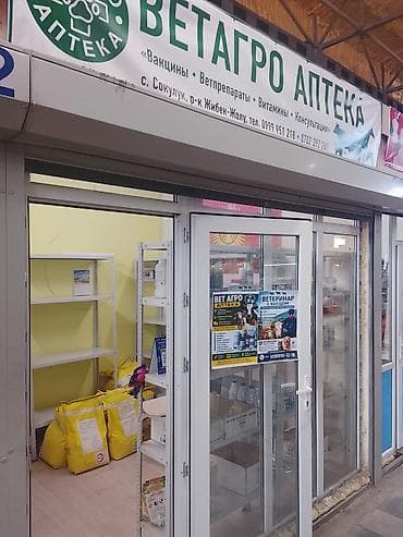 ВетАгро Аптека — берилет. Баасы 212 000. Аренда 12 000. Кирешелуу Эл