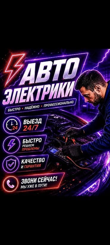 Автоэлектрик профессионал, авто электрик на выезд