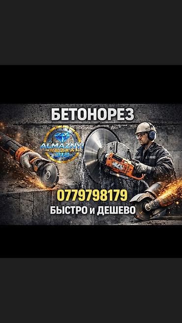 алмазное бурение оборудование бишкек: Резка, Алмазная резка — 1