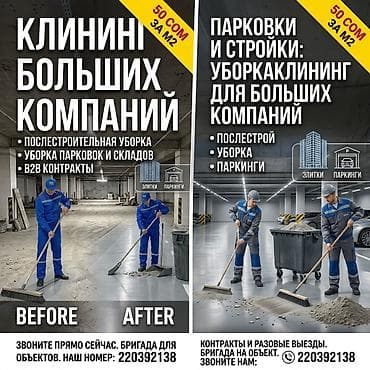 Курулуш жана оңдоо кызматтары: Клининг для больших компаний — профессиональная уборка парковок — 2
