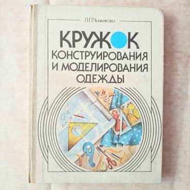 third edition solutions: "Конструирование и моделирование одежды", Учебник Отличное состояние — 2