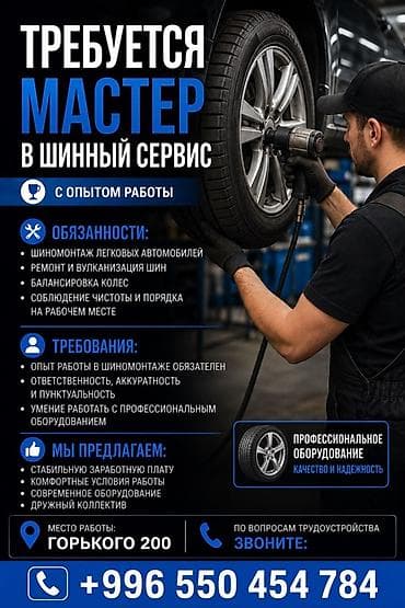 Вакансия: мастер шинного сервиса (с опытом работы) Обязанности: - lalafo.kg да Вакансия: мастер шинного сервиса (с опытом работы) Обязанности: -