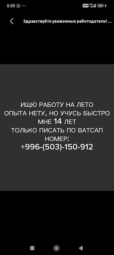 Ищу работу 14 лет, живу в Бишкеке Октябрьском районе в селе Кок-Джар
