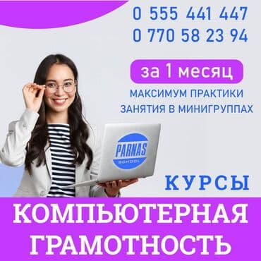 курсы по компьютерной грамотности: Курс "Компьютерная грамотность", 5 раз в неделю. Продолжительность 1 — 1