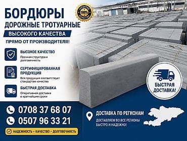 Үй жана бакча: Жол бордюру, Басылган, Бетон, Жаңы — 1