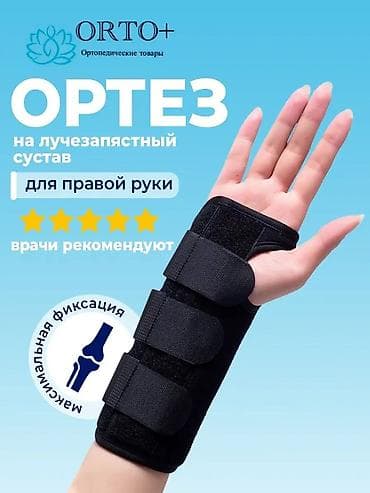 ортез на руку: Ортез на лучезапястный сустав ORTO+ - Назначение: жесткая фиксация — 1