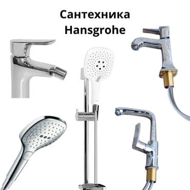 Сантехника Hansgrohe Hansgrohe — это премиальная немецкая сантехника