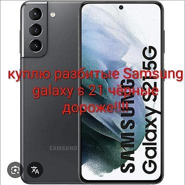 Сервис: покупка разбитых смартфонов Samsung Galaxy S21 Описание: -