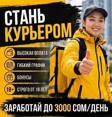 Требуется Велокурьер, Мото курьер, На самокате Подработка, Гибкий график, Премии, Пенсионер — 1