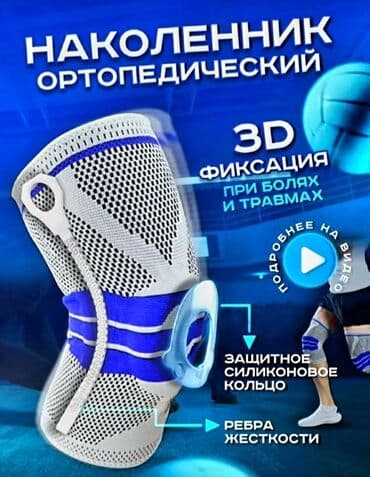 купить ортопедический наколенник: Наколенник, бандаж для занятия спортом и активного отдыха. Также — 2