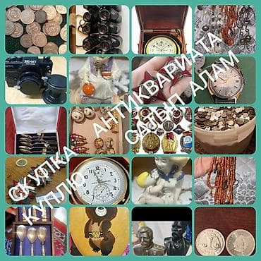 Скупка антиквариата для коллекции. Монеты, значки, статуэтки