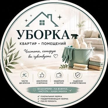 Клининговые услуги: Уборка помещений, | Генеральная уборка, | Квартиры — 1