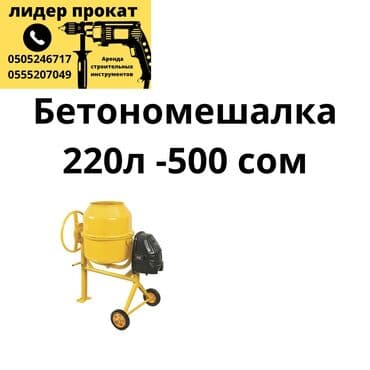 дом сдача: Сдам в аренду Бетономешалки — 1