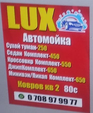 жумуш автомойка: Автомойка LUX требуется авто мойщик — 1
