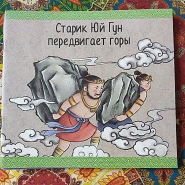 коллекция монет: Набор детских книжек с иллюстрациями по китайским сказкам и легендам — 6