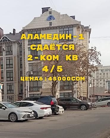 аламедин квартира аренда: 2 бөлмө, Кыймылсыз мүлк агенттиги, Чогуу жашоосу жок, Жарым -жартылай эмереги бар — 2