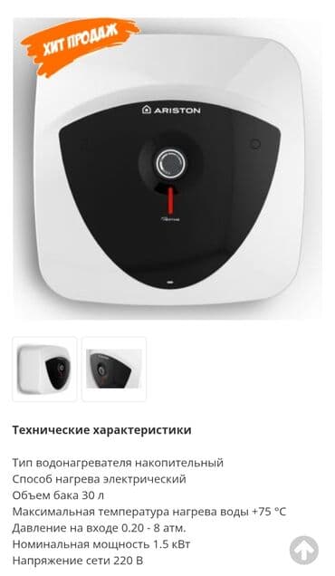 Накопительный водонагреватель Объем бака: 30 л, Ariston, Эмалированная сталь, Б/у