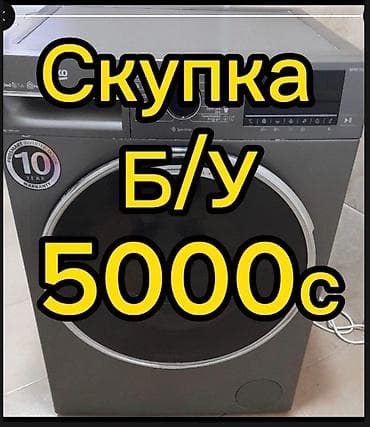 Скупка все виды стиральный машика!!! Баардык турун алабыз,Ошондой эле