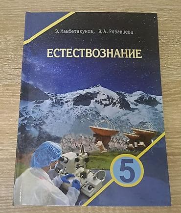 third edition solution: Учебник: Естествознание, 5 класс Авторы: Э. Мамбетакунов, В. А — 1