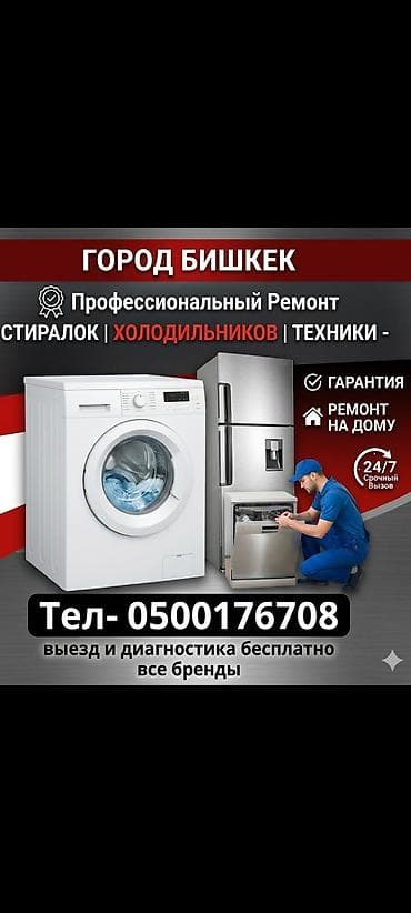 Профессиональный ремонт бытовой техники в г. Бишкек. - Специализация