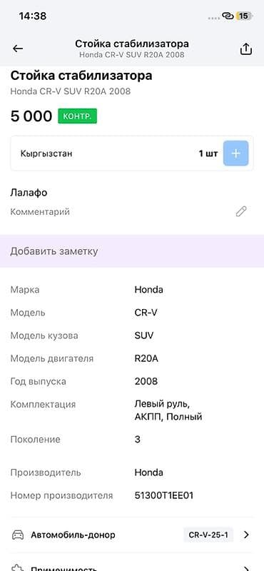 2008: Стойка стабилизатора передняя для Honda CR‑V (III поколение, 2008 г. — 2
