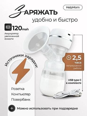 Детский мир: Молокоотсос электрический беспроводной с массажной стимуляцией для — 8
