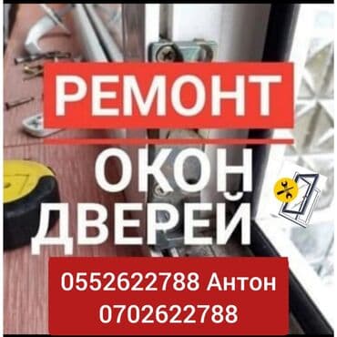 оборудование для производства пластиковых окон в бишкеке: Окно: Ремонт, Реставрация, Замена, Бесплатный выезд — 4