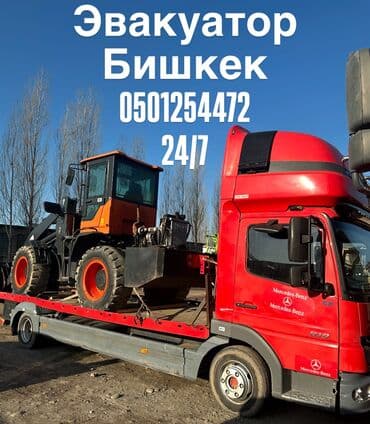 Эвакуатор Бишкек Эвакуация всех авто Эвакуация грузовых спринтеров at lalafo.kg Эвакуатор Бишкек Эвакуация всех авто Эвакуация грузовых спринтеров