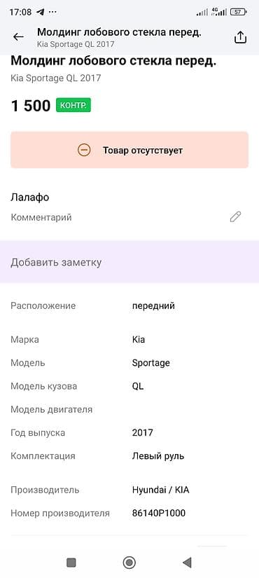 молдинг лобового стекла: Жабо Kia, Оригинал — 2