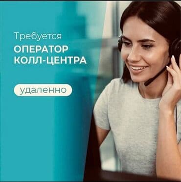 Работа на дому Требуются операторы на исходящий проект . С опытом и at lalafo.kg Работа на дому Требуются операторы на исходящий проект . С опытом и