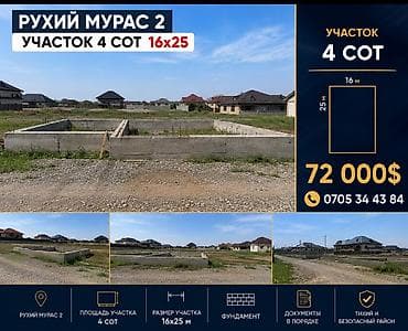 4 соток, Курулуш, Кызыл китеп lalafo.kg да 4 соток, Курулуш, Кызыл китеп