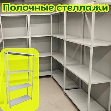 Архивный стеллаж, полочный стеллаж, металлический стеллаж для хранения at lalafo.kg Архивный стеллаж, полочный стеллаж, металлический стеллаж для хранения