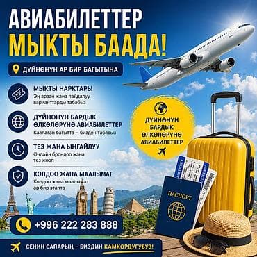 Туристтик кызматтар: Авиабилеты по лучшим ценам - Поиск и подбор авиабилетов по всему — 1