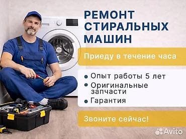 Ремонт стиральных машин - Выезд мастера в течение часа - Опыт работы