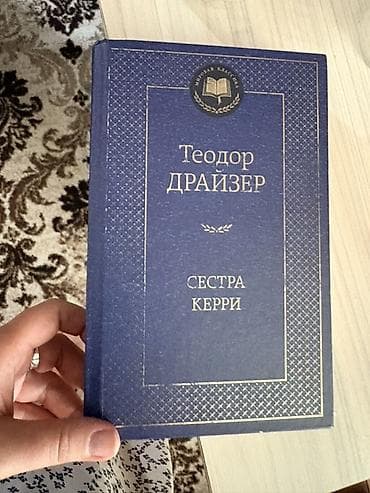 local guide program: Книга: Теодор Драйзер «Сестра Керри» На русском языке в идеальном — 1