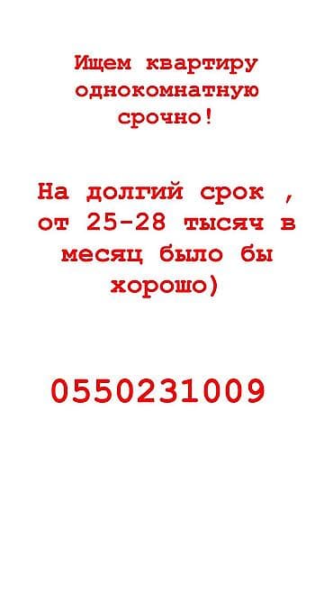 Ищем в аренду однокомнатную квартиру. Нужна срочно, на долгий срок